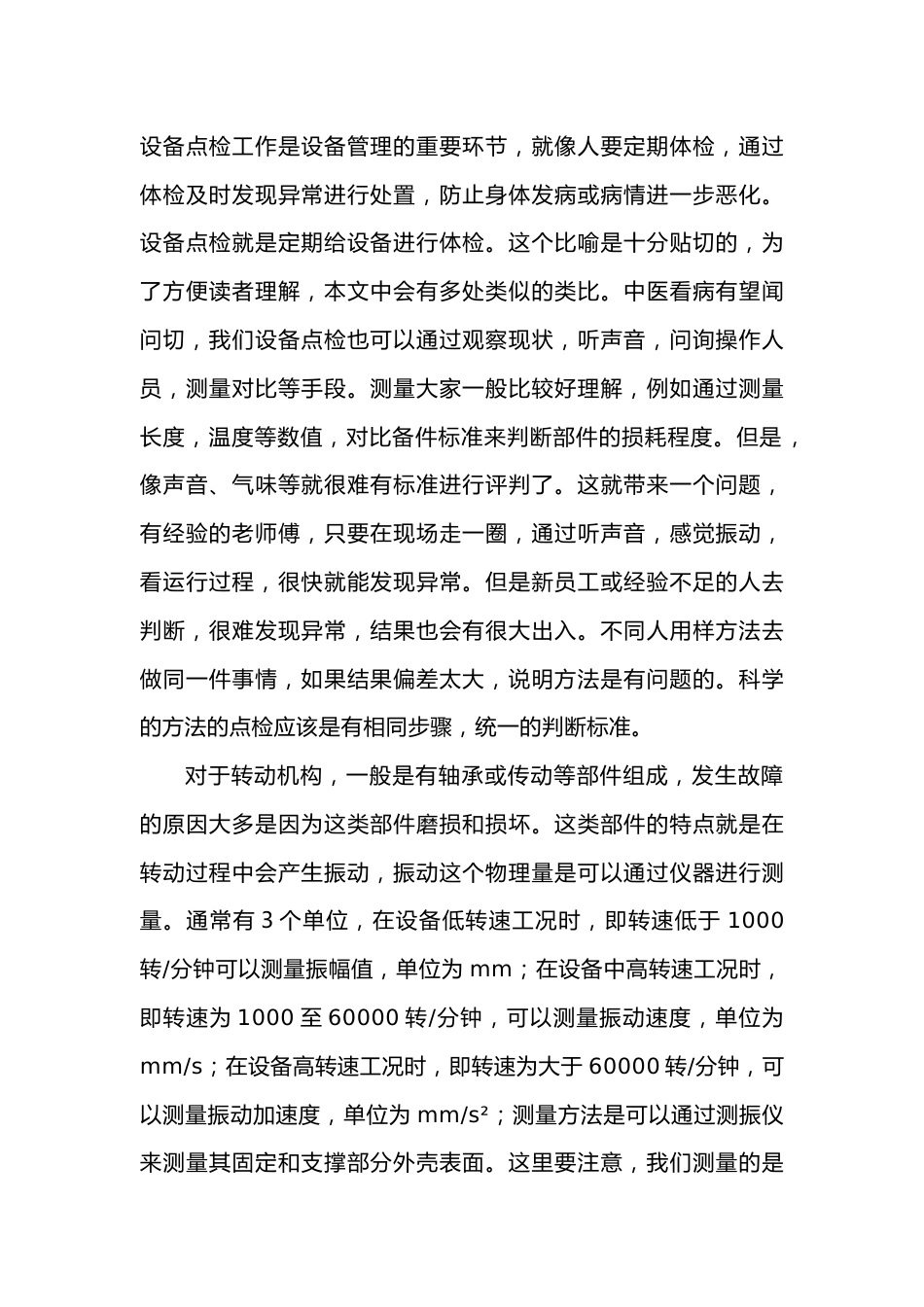 现代设备点检浅析_第1页