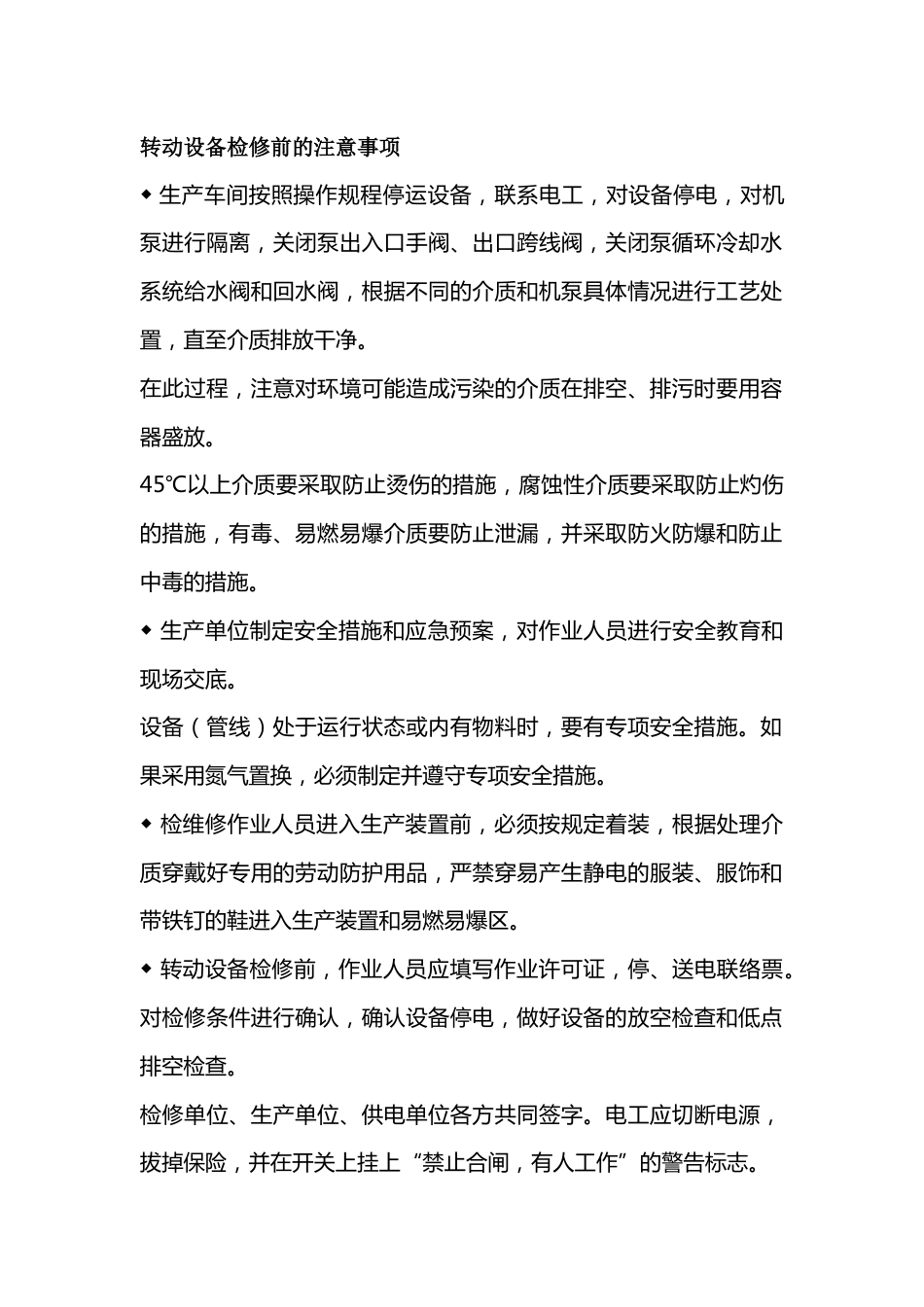 转动设备的检修安全注意事项_第1页