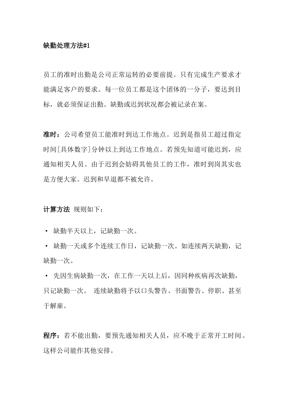 XX公司缺勤处理方法_第1页