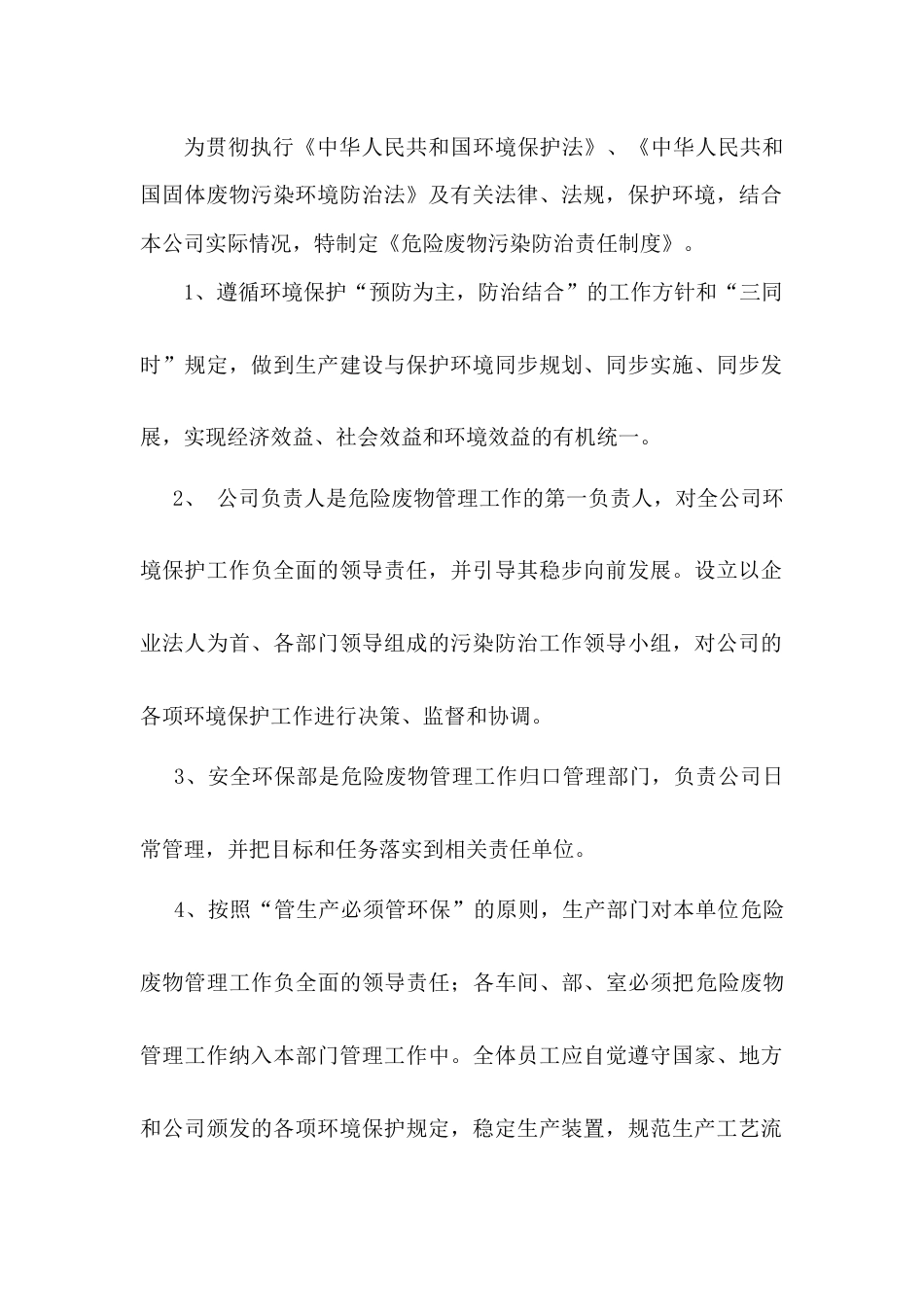 某公司危险废物污染防治责任制度_第1页