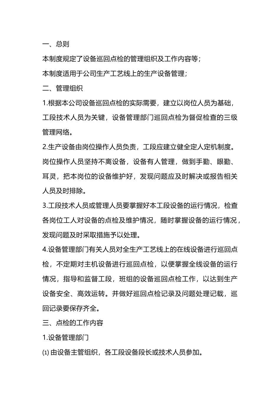 某公司设备巡回点检管理制度_第1页