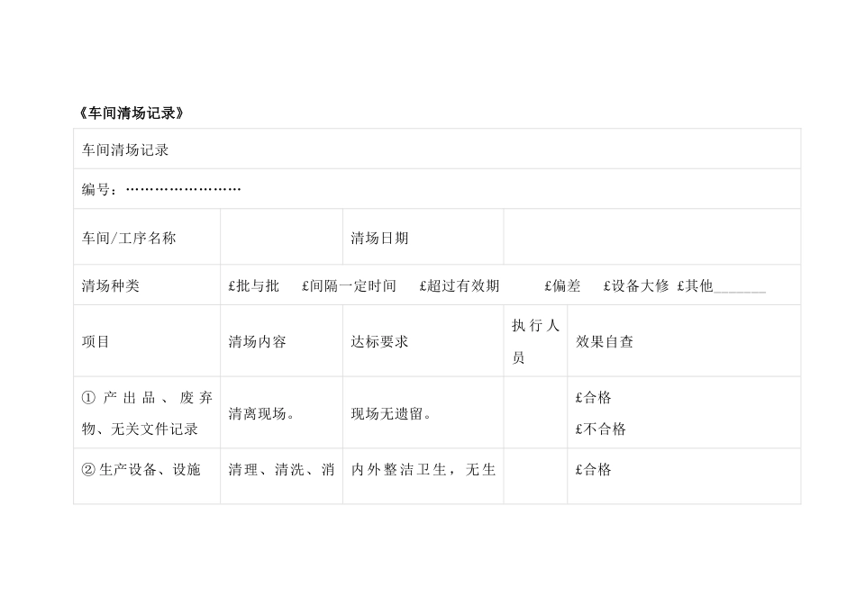某公司车间清场记录表_第1页