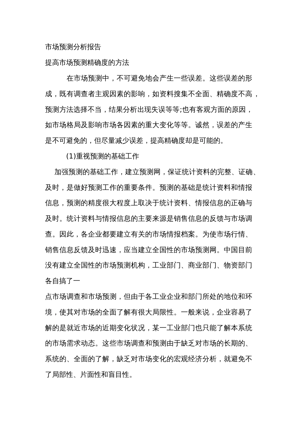 市场预测分析报告_第1页