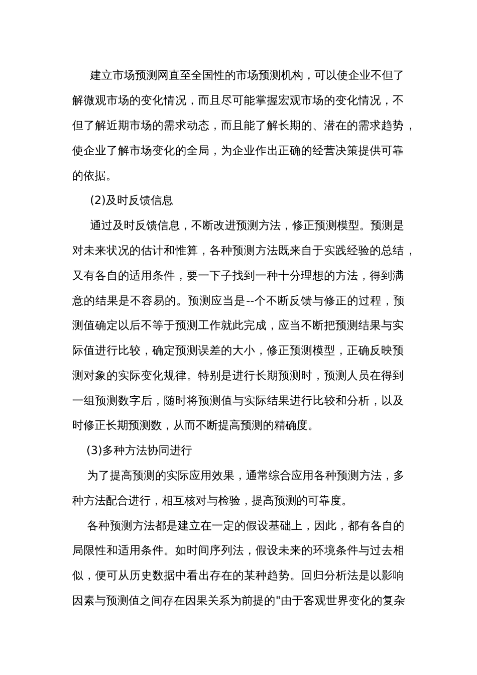 市场预测分析报告_第2页