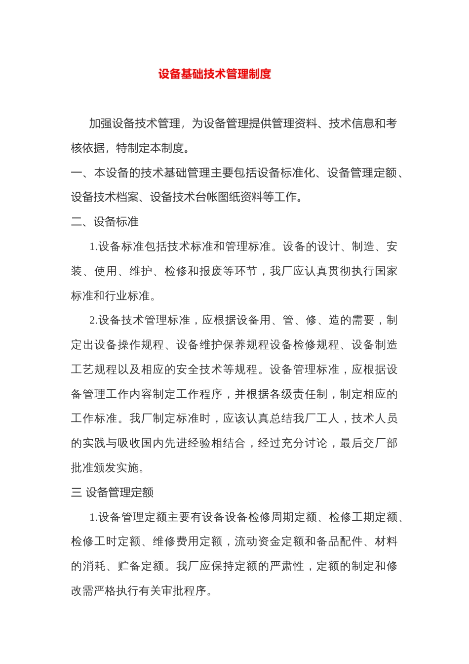 设备基础技术管理制度_第1页