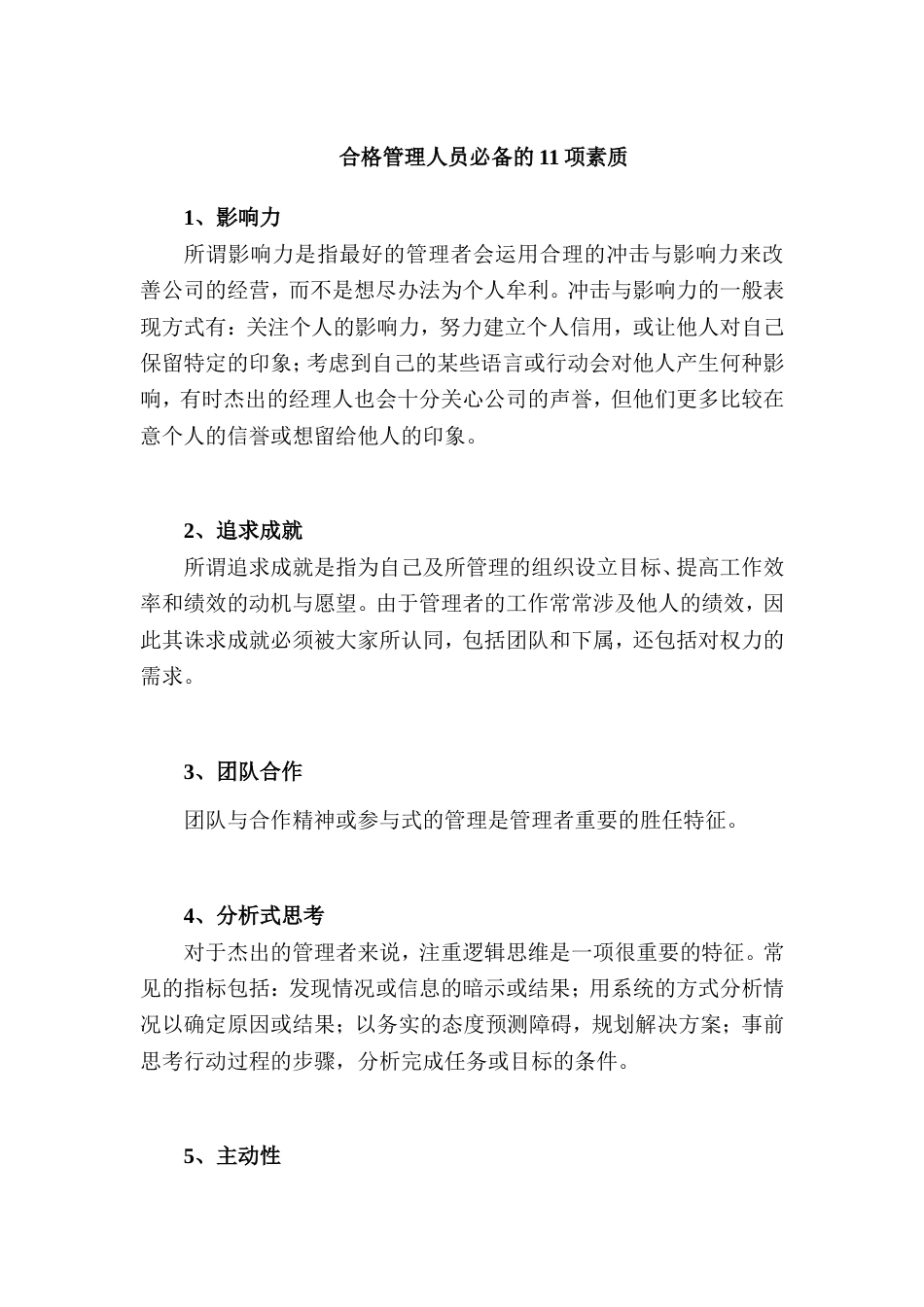 合格管理人员必备的11项素质_第1页