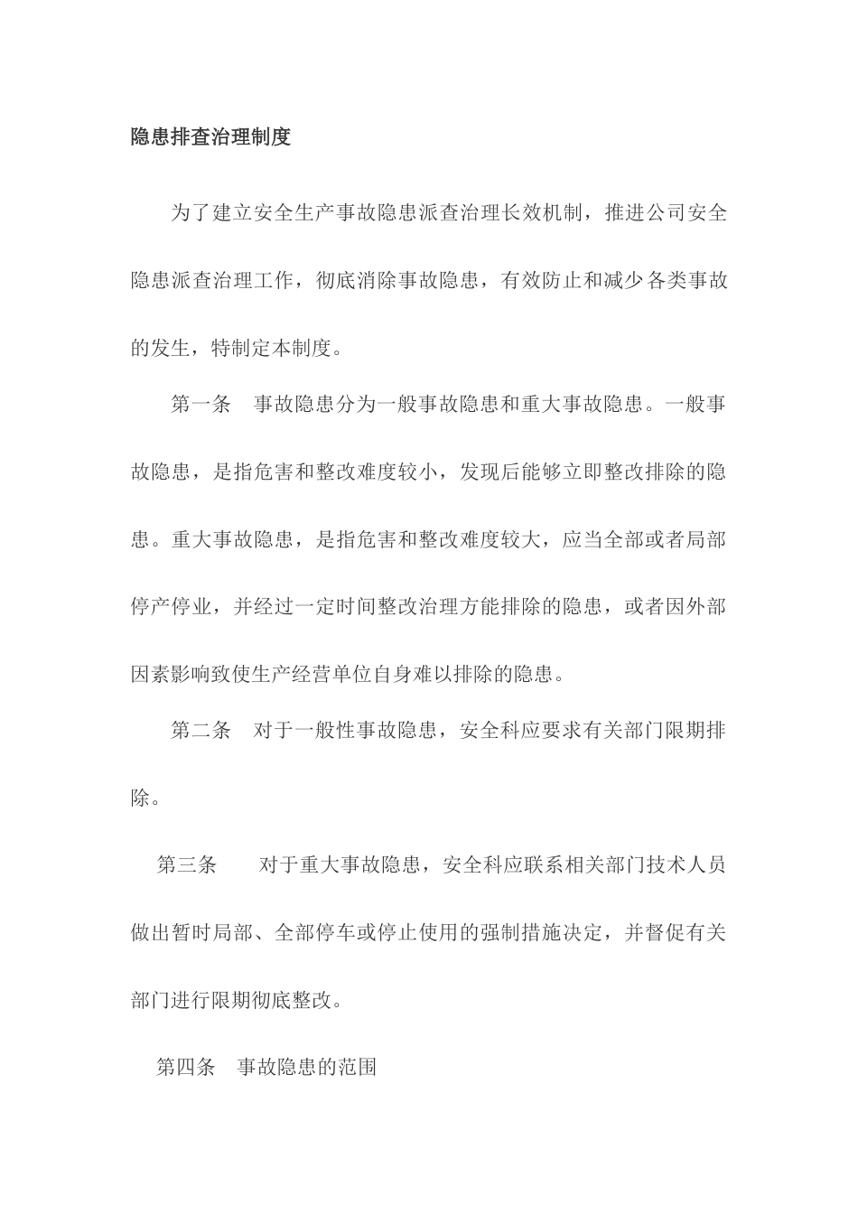XX公司隐患排查治理制度_第1页