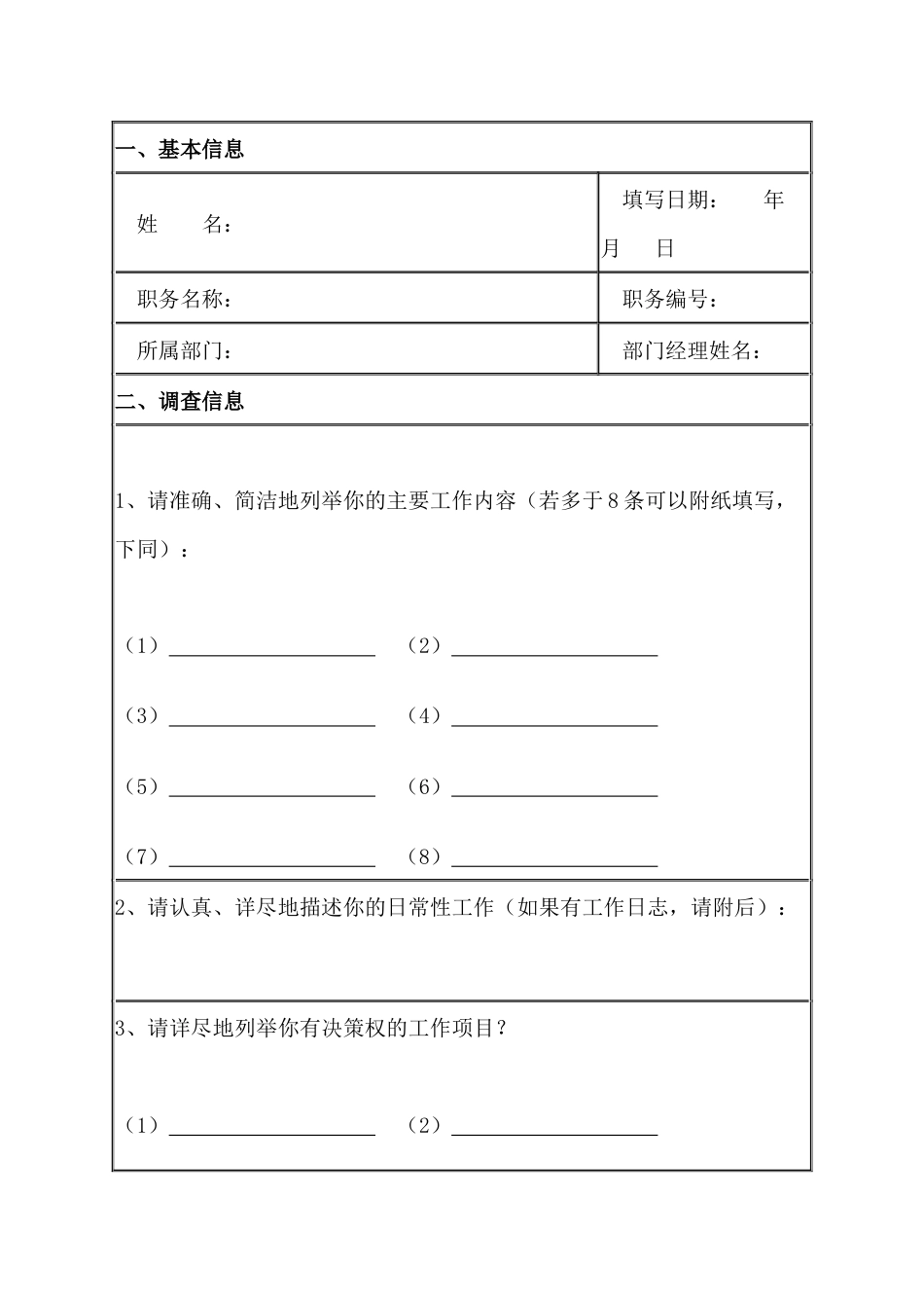 某公司职务分析调查表_第1页