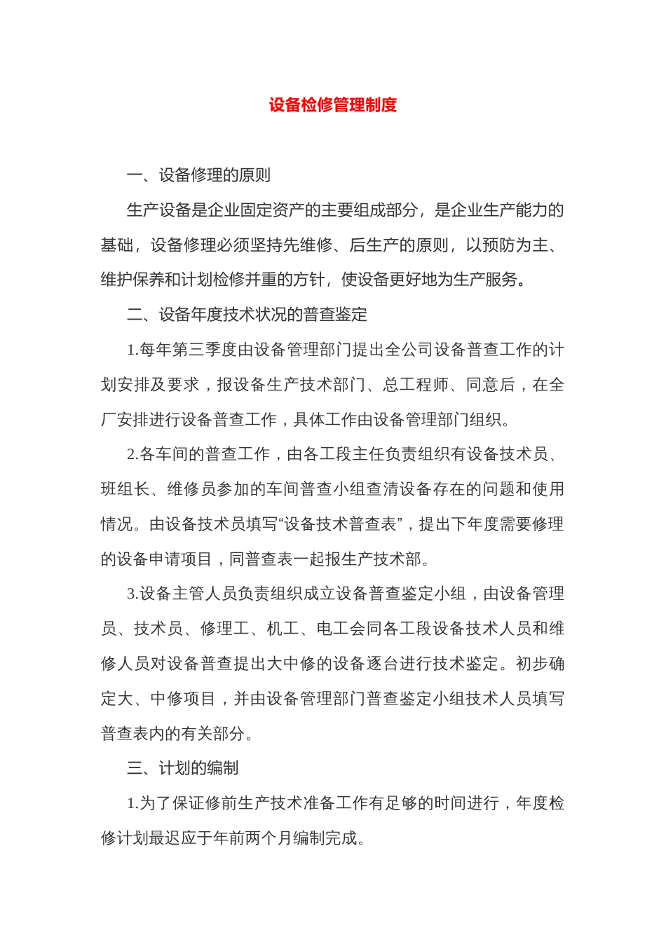 设备检修管理制度_第1页