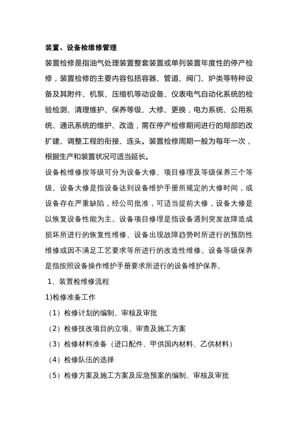 装置、设备检维修管理_第1页
