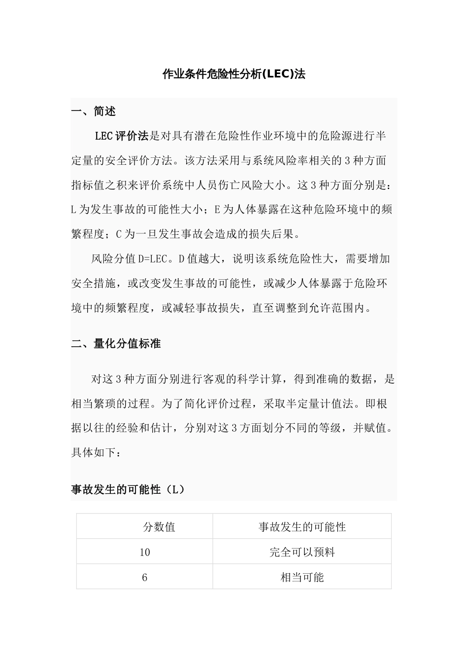 作业条件危险性分析(LEC)法_第1页