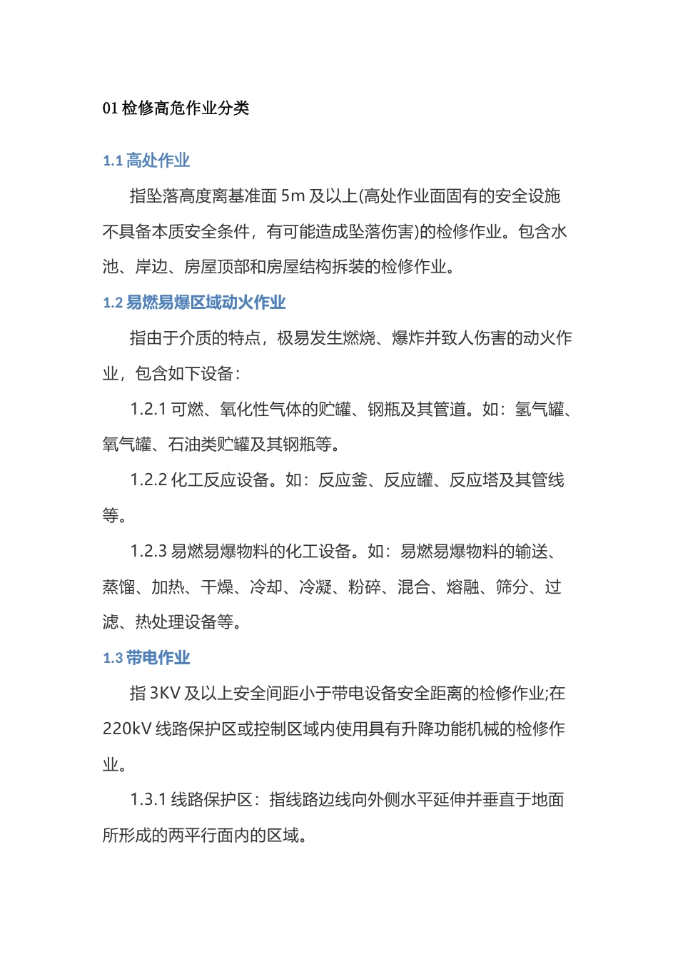检修高危作业项目分级管理标准_第1页