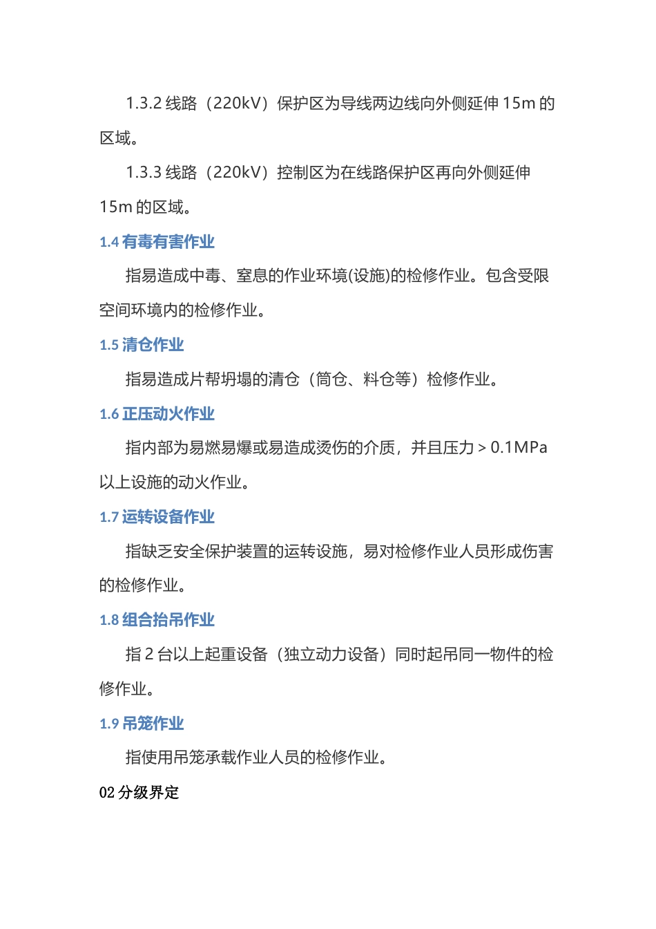 检修高危作业项目分级管理标准_第2页