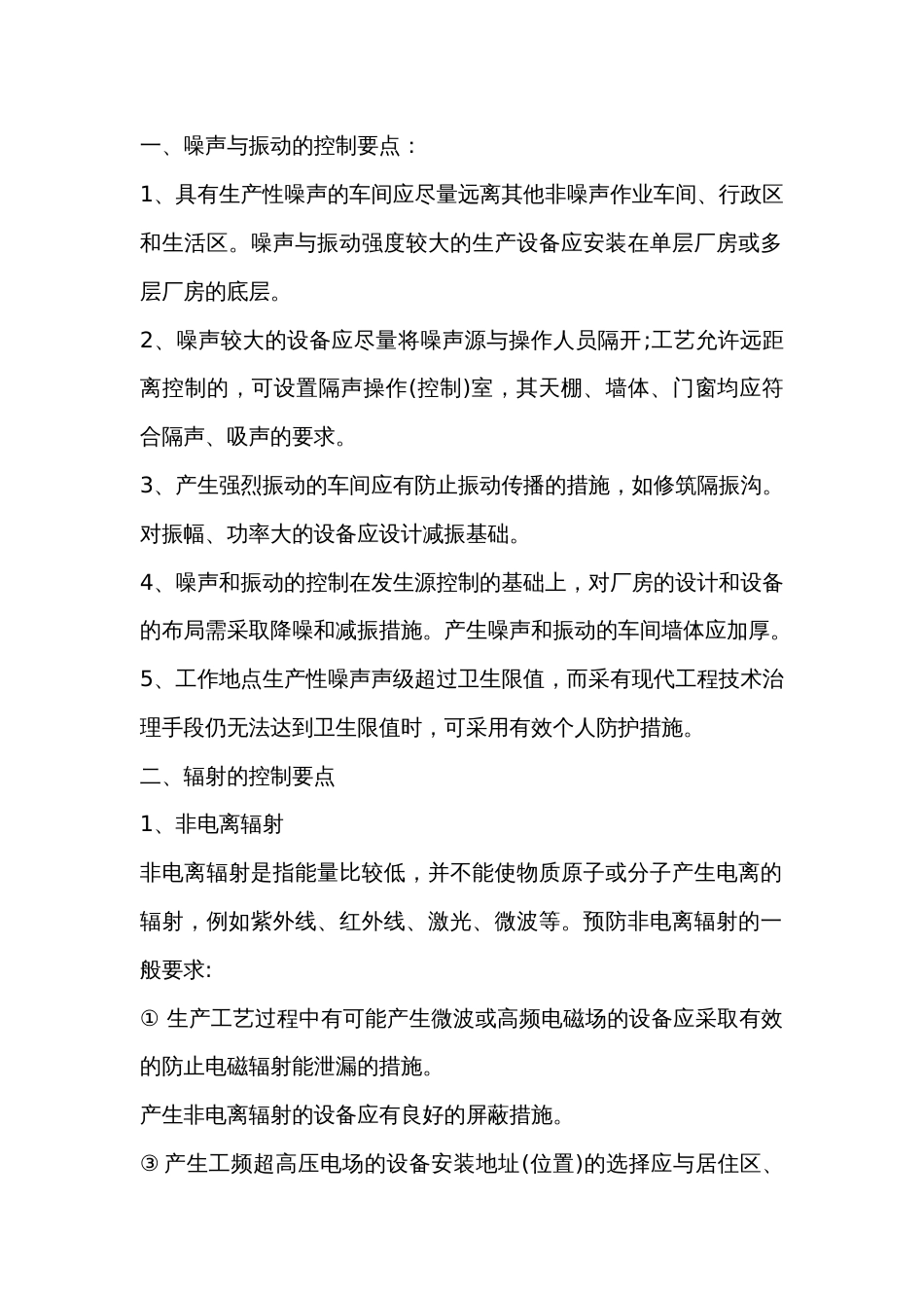 控制作业场所物理危害的要点_第1页
