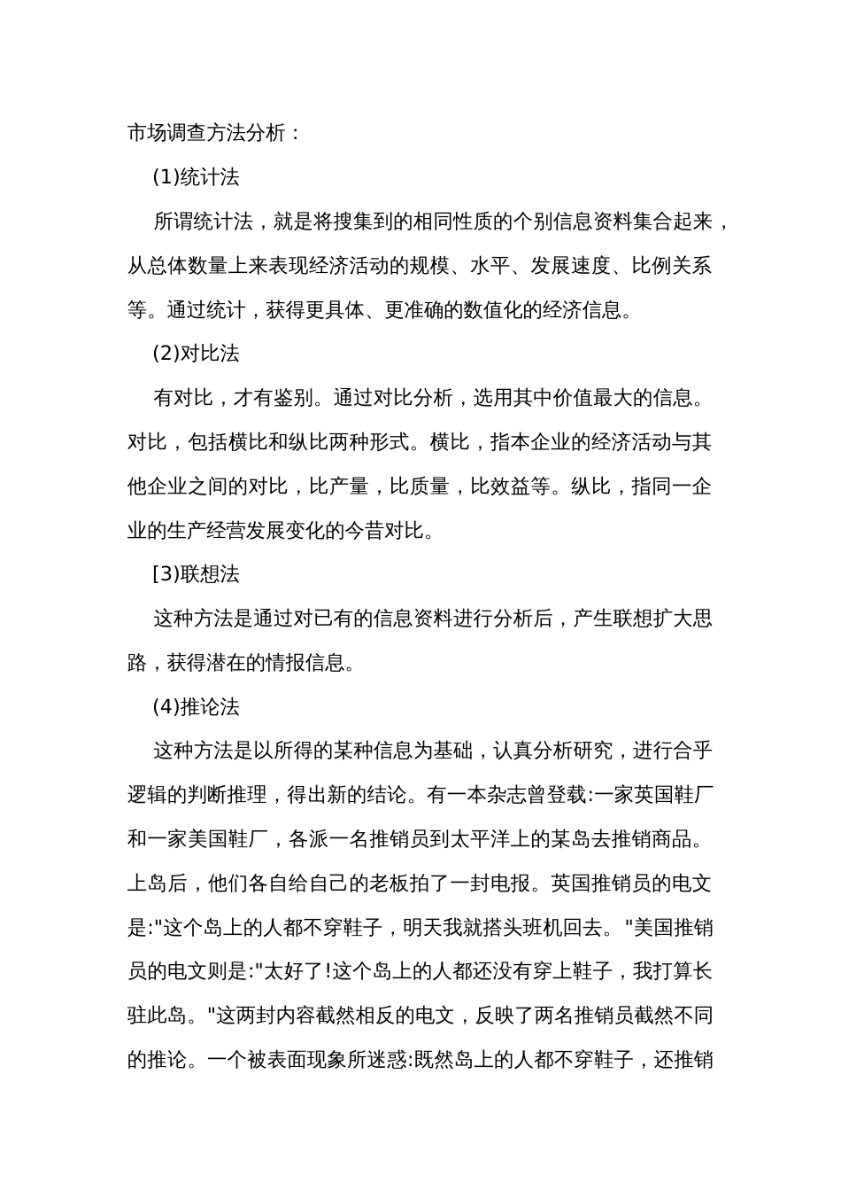 市场调查方法分析_第1页