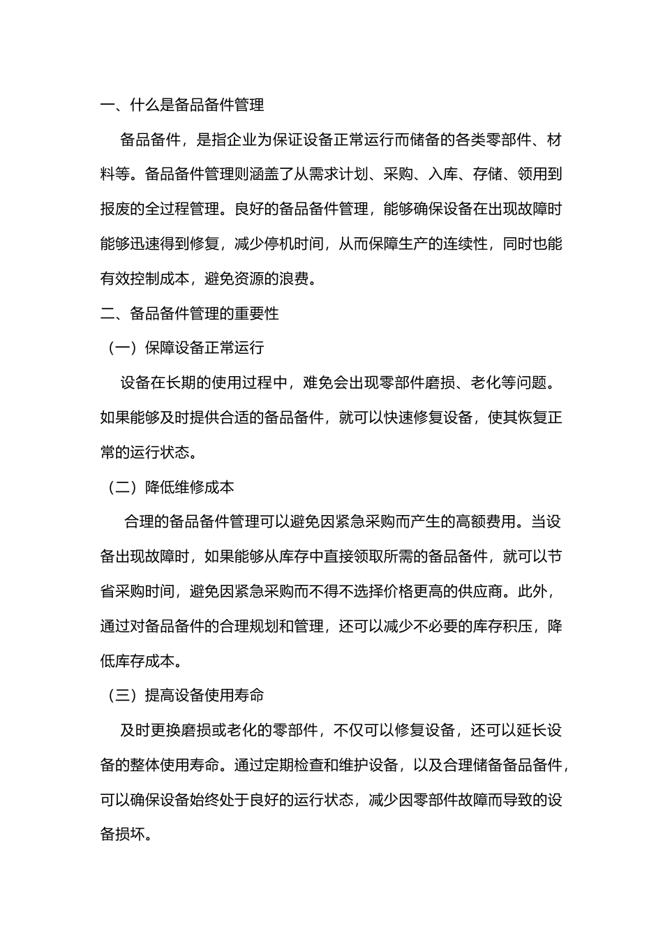 某企业备品备件管理_第1页