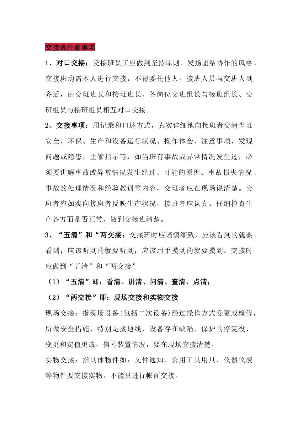 交接班注意事项_第1页