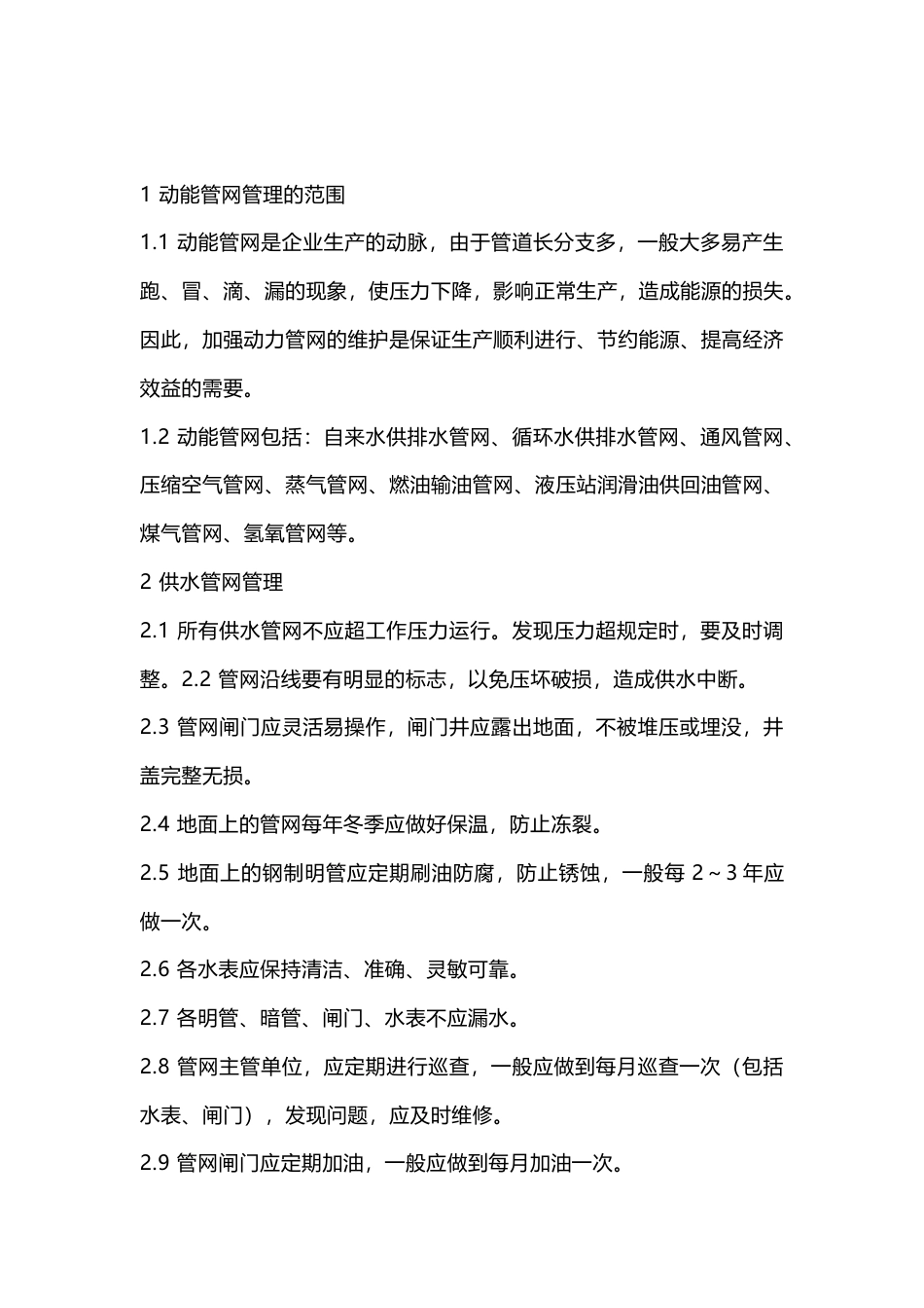 动能管网管理制度_第1页