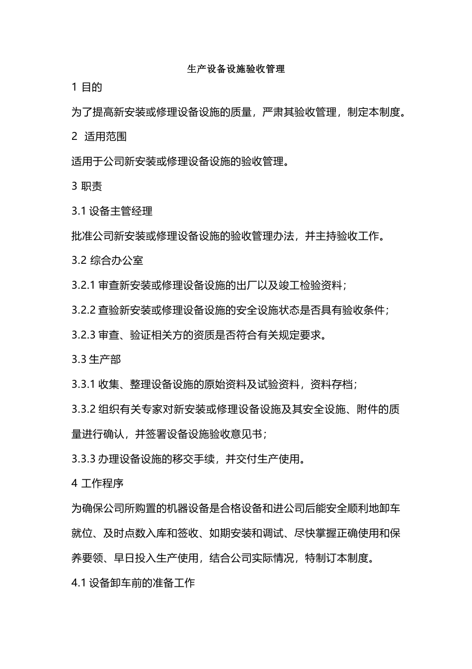 生产设备设施验收管理_第1页