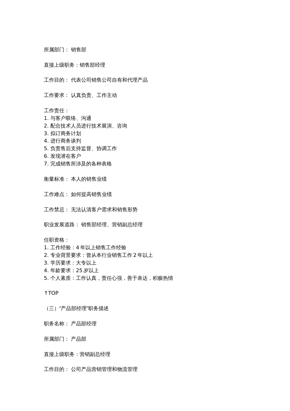 常见职务的职务描述和任职资格要求_第2页