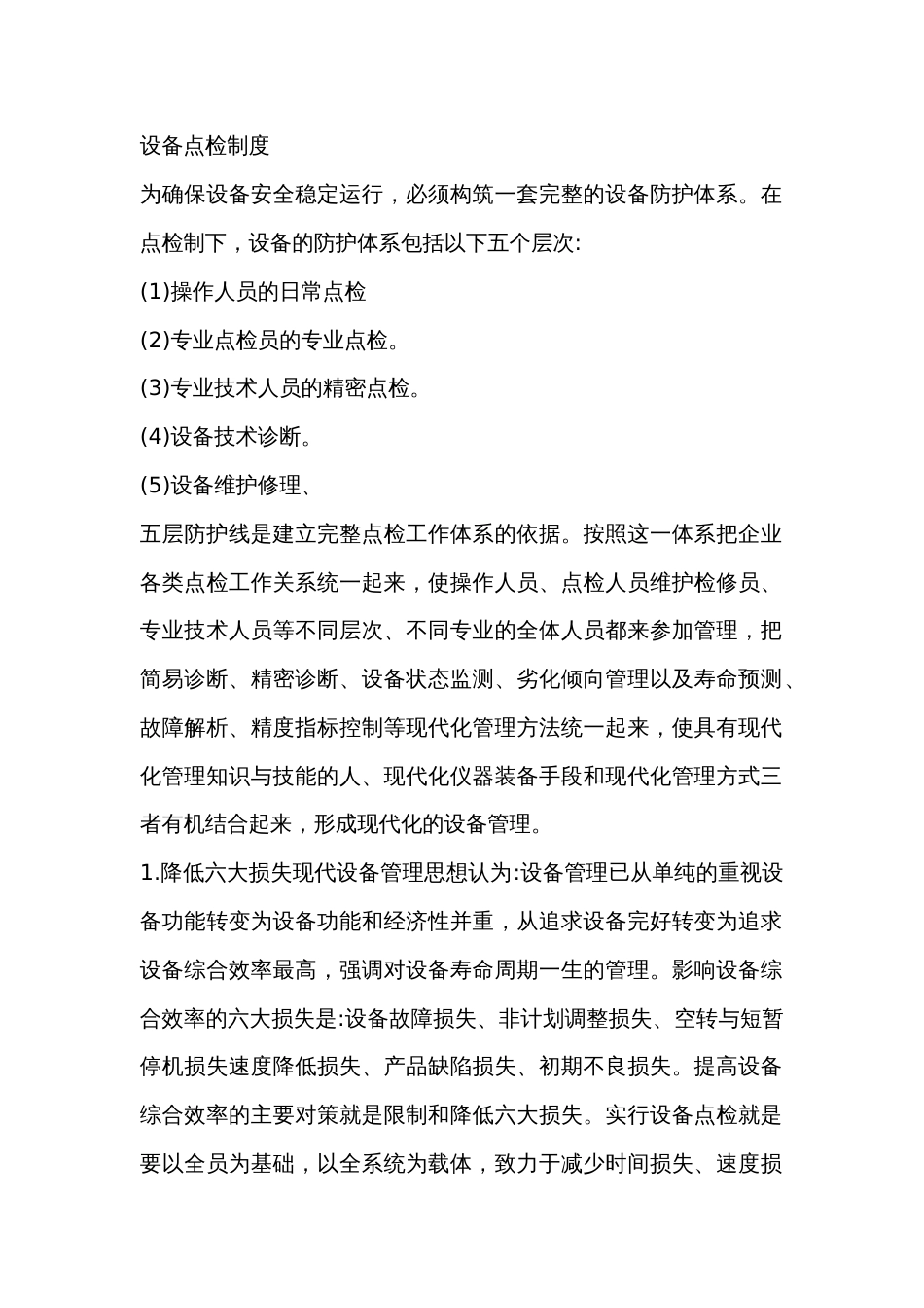 某公司设备点检制度_第1页