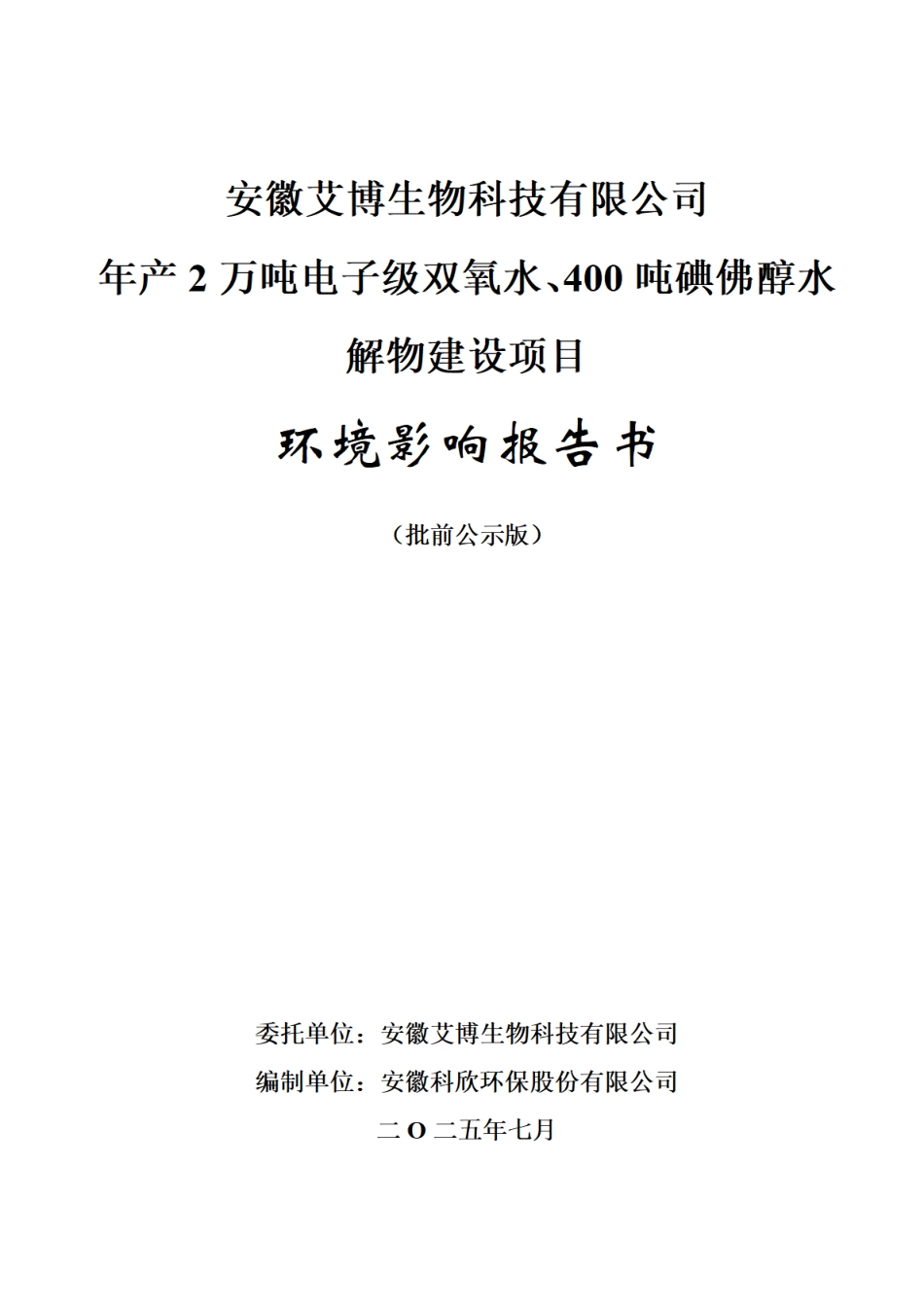 年产2万吨电子级双氧水、400吨碘佛醇水解物建设项目环境影响报告书_第1页