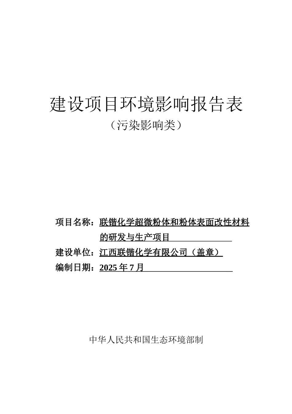 联锴化学超微粉体和粉体表面改性材料的研发与生产项目环境影响报告表_第1页