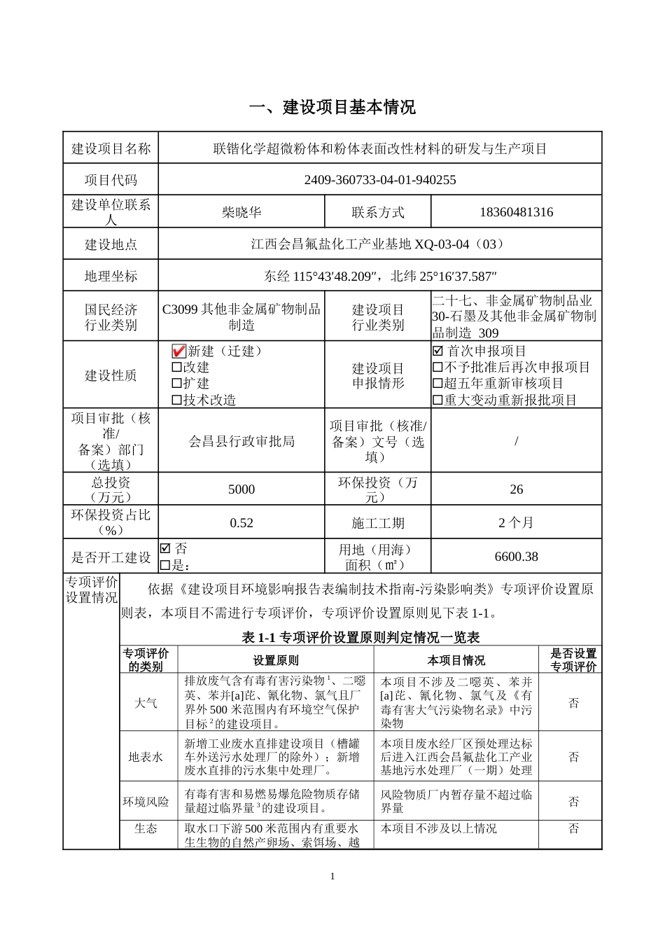 联锴化学超微粉体和粉体表面改性材料的研发与生产项目环境影响报告表_第3页