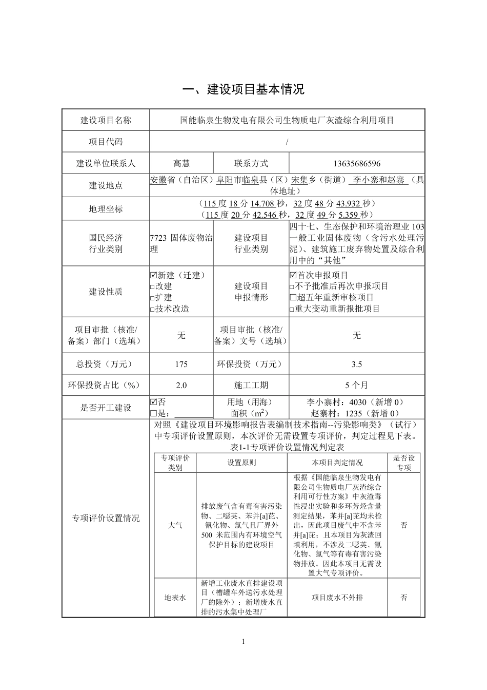 生物质电厂灰渣综合利用项目环境影响报告表_第1页