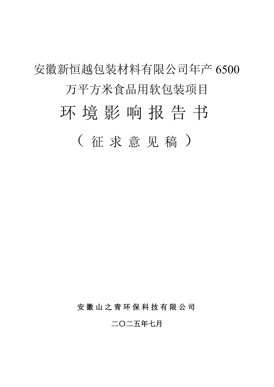 年产6500万平方米食品用软包装项目环境影响评价报告书_第1页