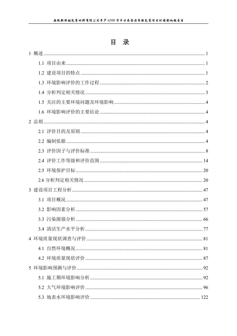 年产6500万平方米食品用软包装项目环境影响评价报告书_第2页