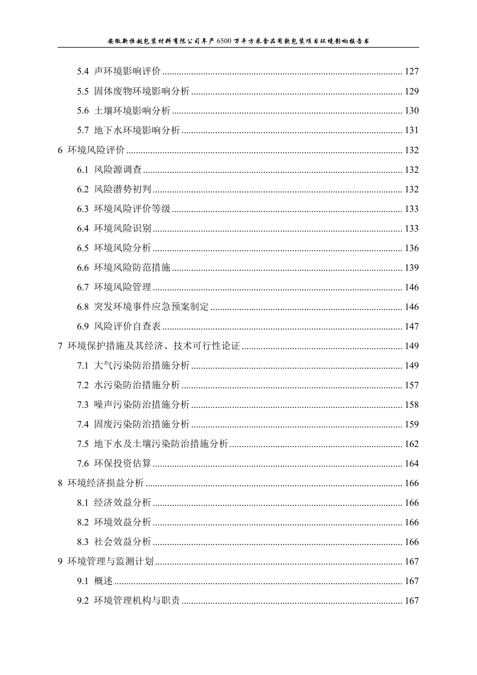 年产6500万平方米食品用软包装项目环境影响评价报告书_第3页