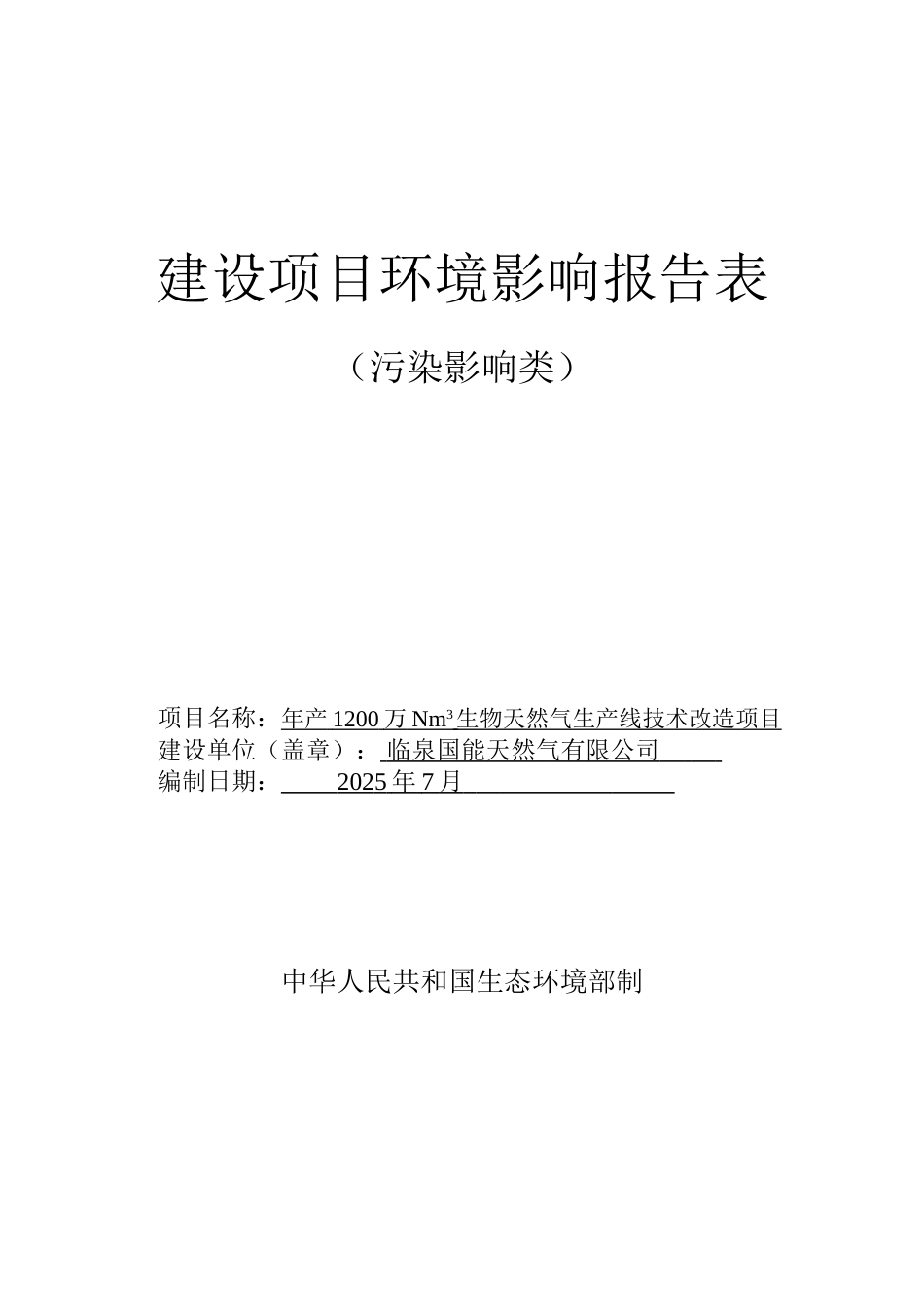 年产1200万Nm3生物天然气生产线技术改造项目环境影响报告表_第1页