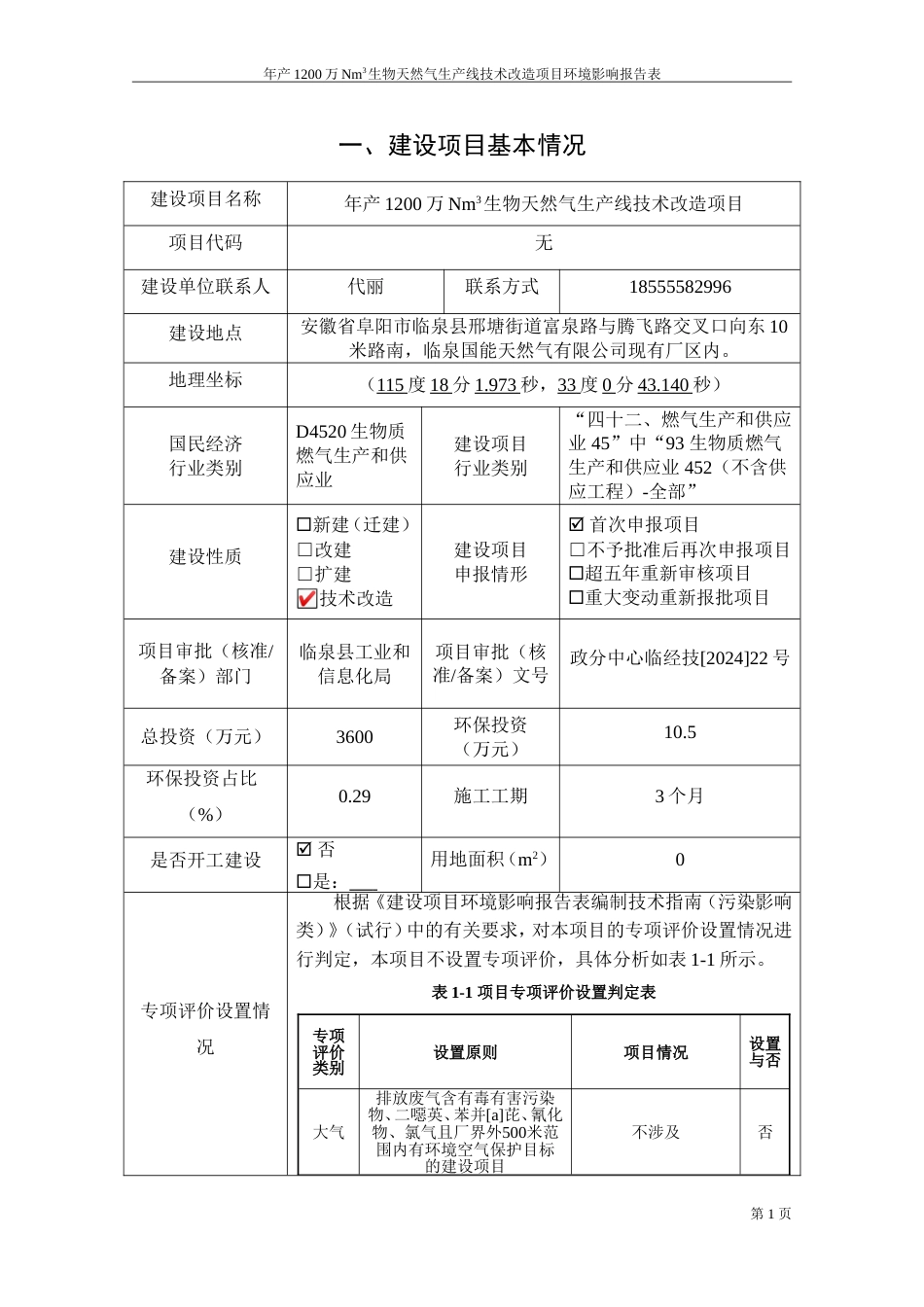 年产1200万Nm3生物天然气生产线技术改造项目环境影响报告表_第2页