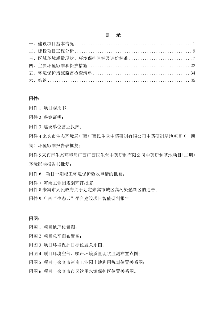 广西民生堂中药研制有限公司新建锅炉项目建设项目环境影响报告表_第1页