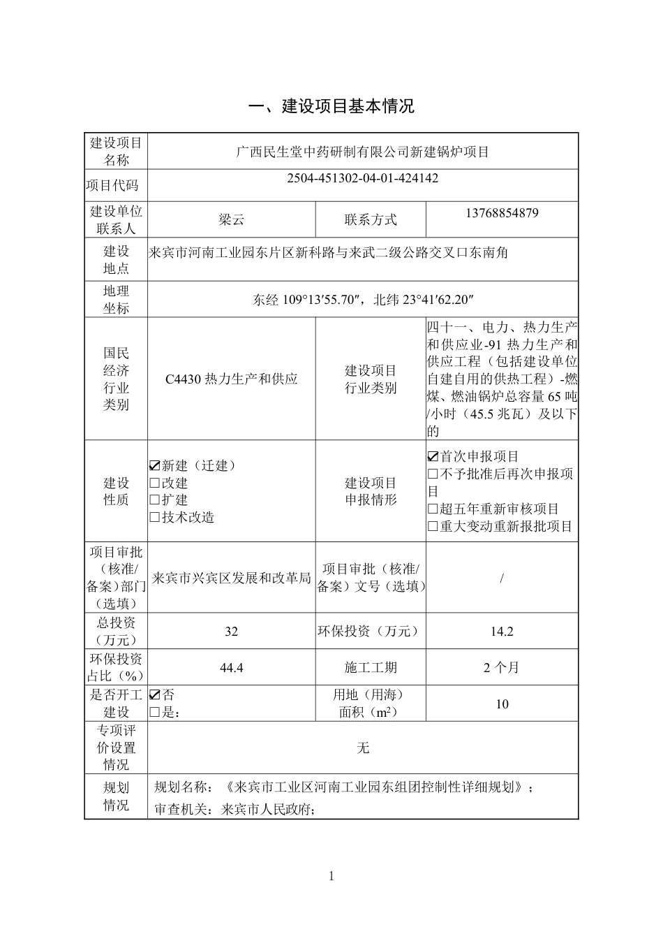 广西民生堂中药研制有限公司新建锅炉项目建设项目环境影响报告表_第2页