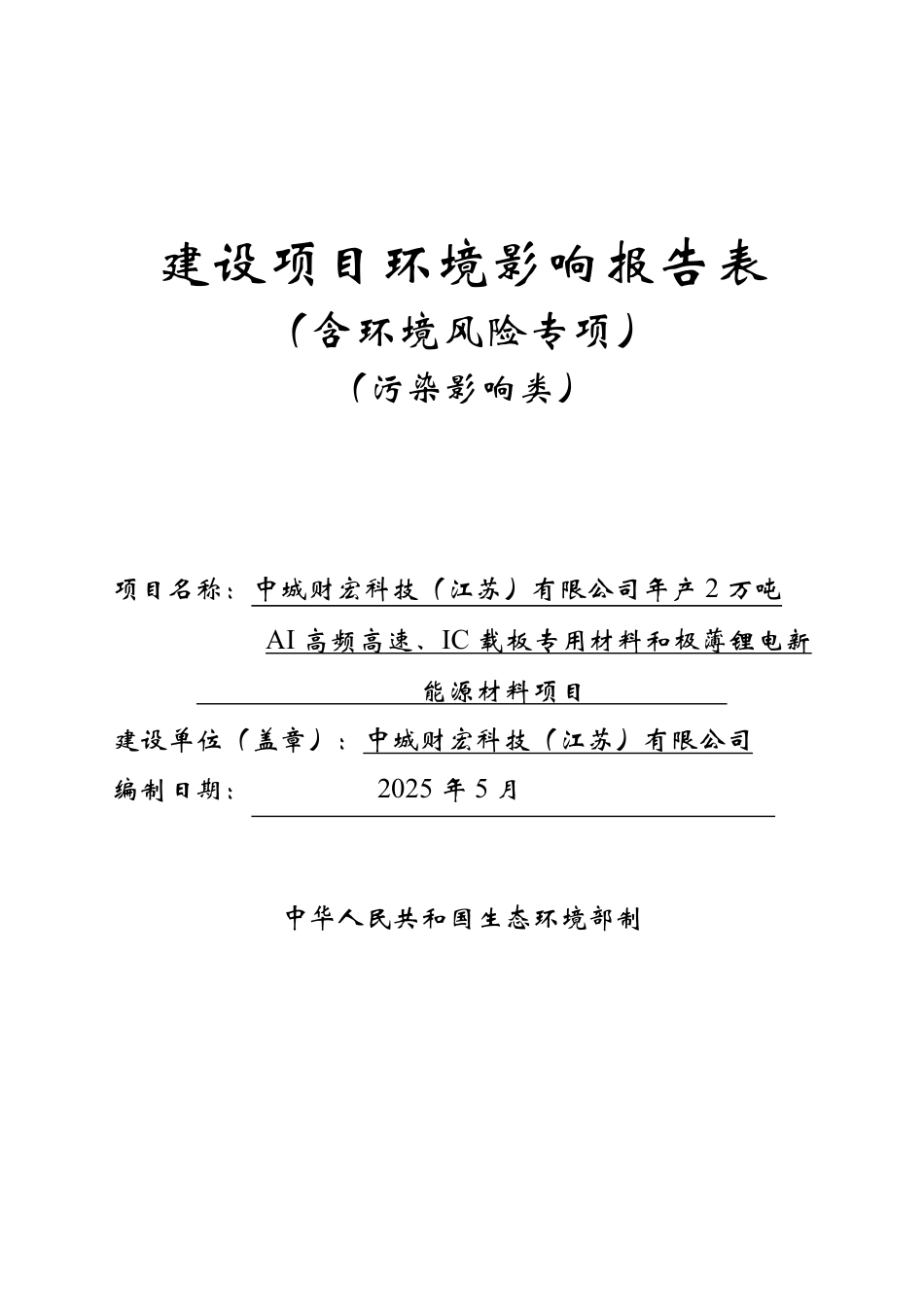 年产2万吨AI高频高速、IC载板专用材料和极薄锂电新能源材料项目环评报告书_第1页