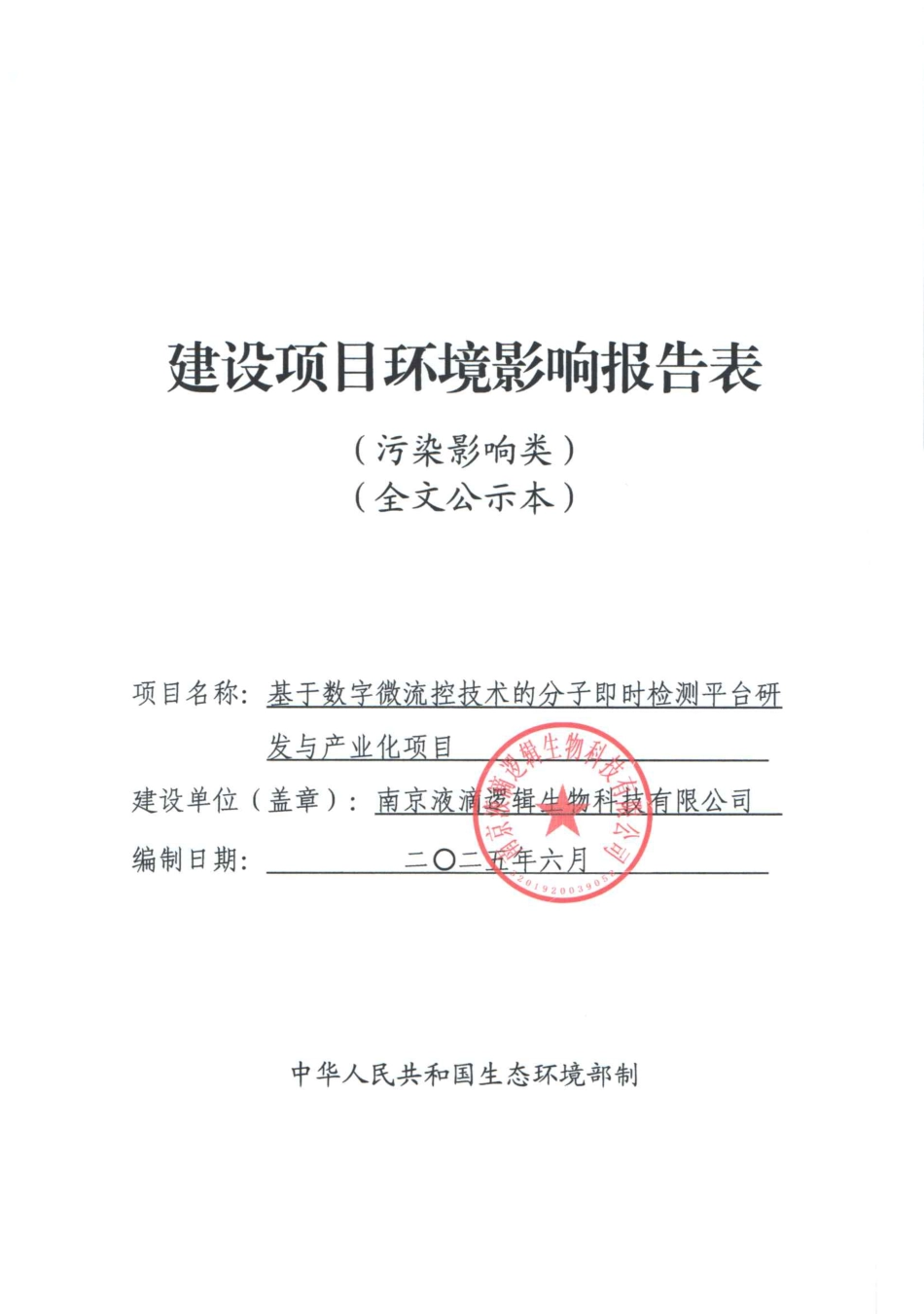 基于数字微流控技术的分子即时检测平台研发与产业化项目环评报告书_第1页