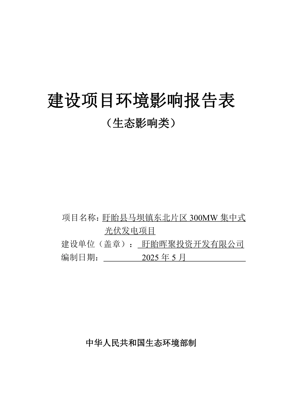 盱眙县马坝镇东北片区300MW集中式光伏发电项目环评报告书_第1页
