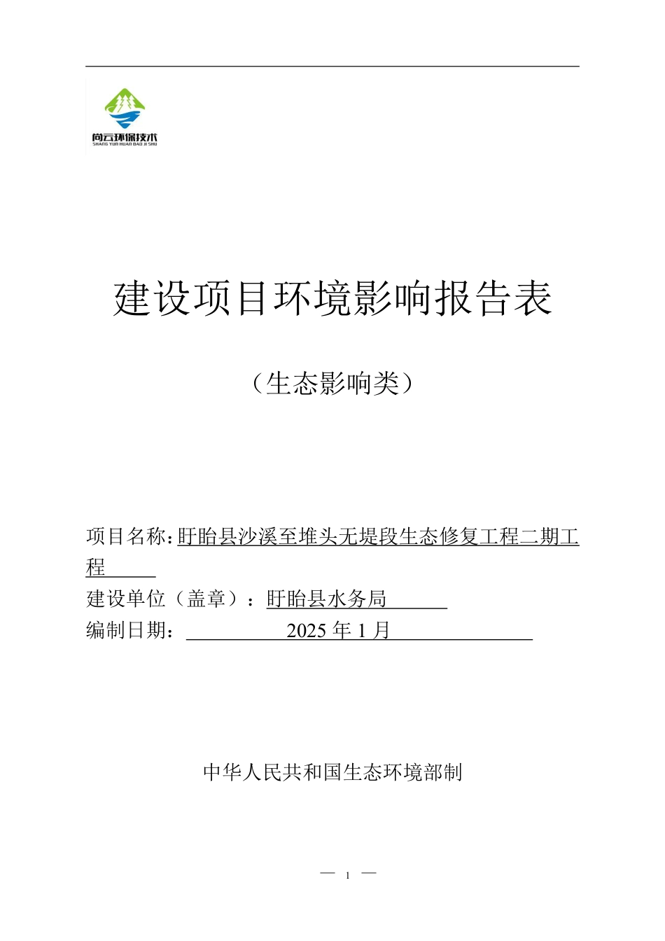 盱眙县沙溪至堆头无堤段生态修复工程二期工程环评报告书_第1页