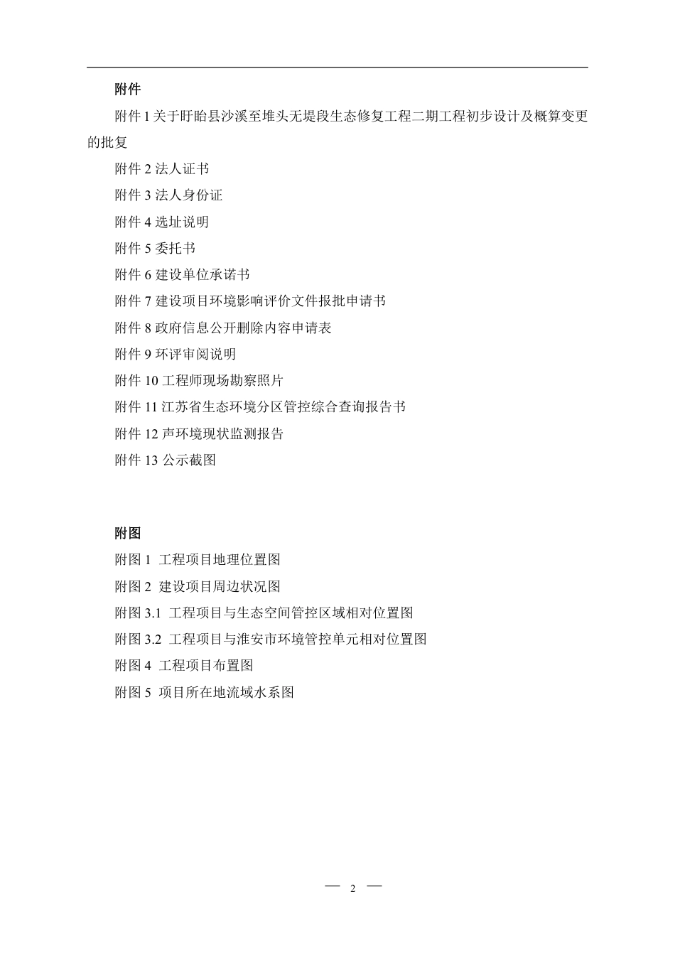 盱眙县沙溪至堆头无堤段生态修复工程二期工程环评报告书_第3页