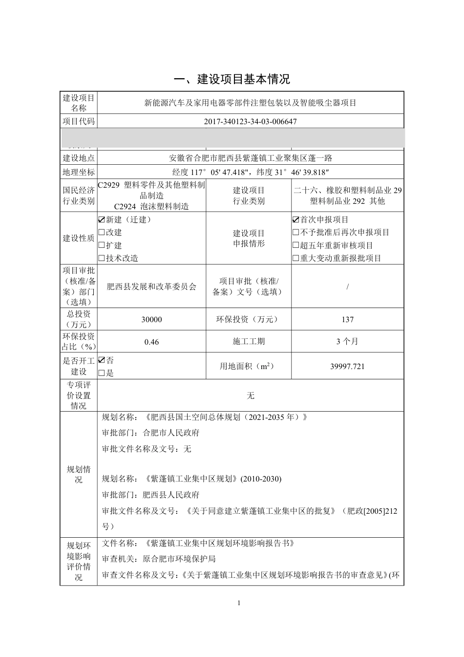 新能源汽车及家用电器零部件注塑包装以及智能吸尘器项目环境影响报告表_第1页
