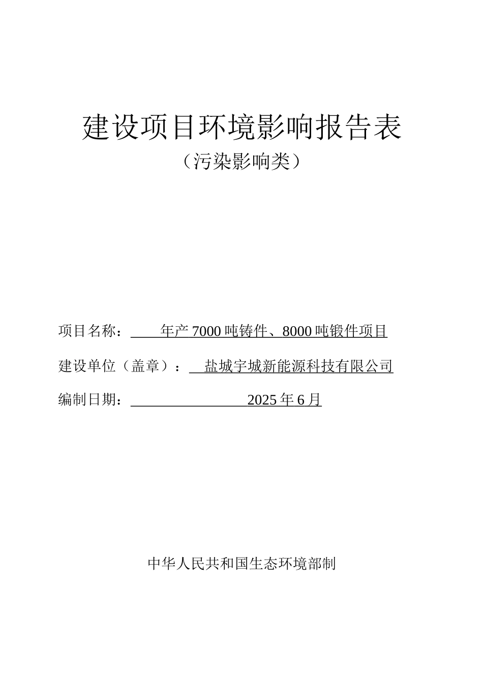 年产7000吨铸件、8000吨锻件项目环境影响报告表_第1页
