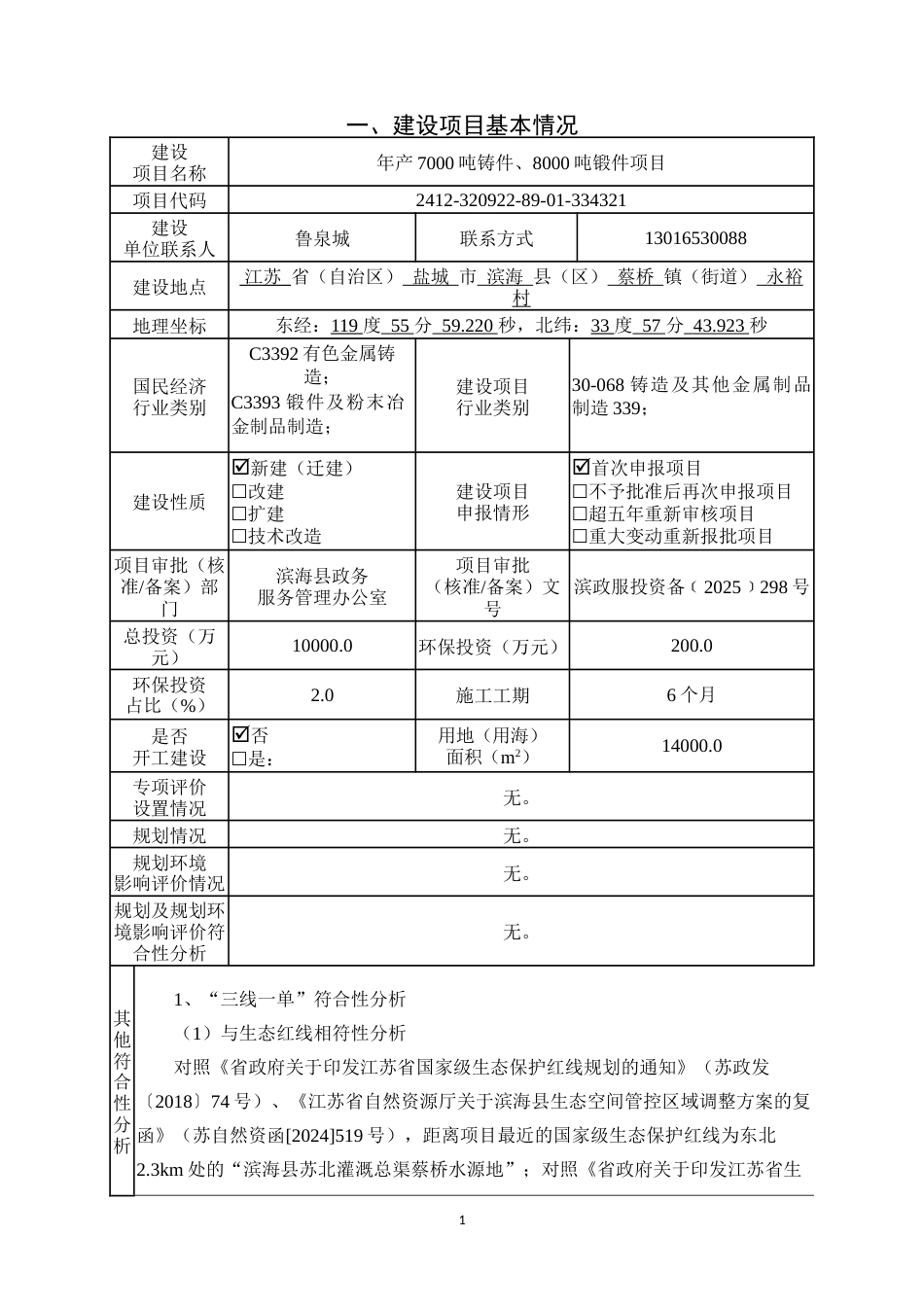年产7000吨铸件、8000吨锻件项目环境影响报告表_第3页