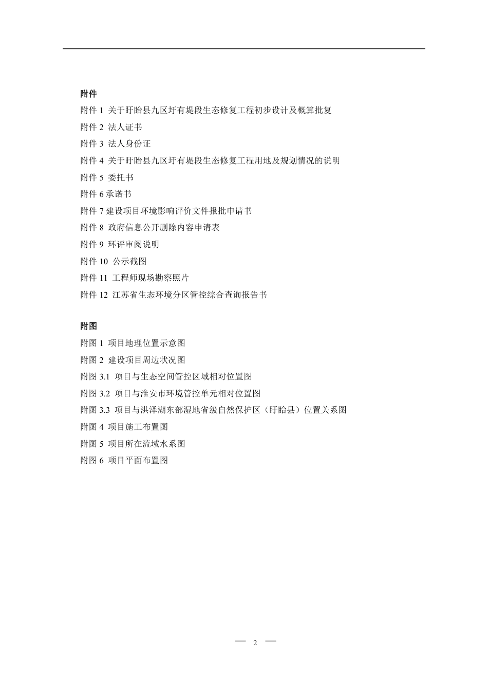 盱眙县九区圩有堤段生态修复工程环评报告书_第2页