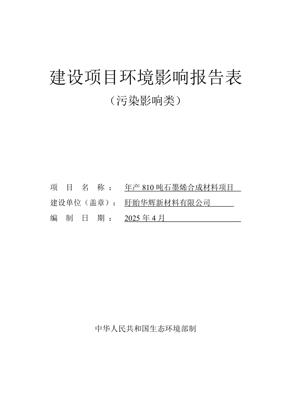 年产810吨石墨烯合成材料项目环评报告书_第1页