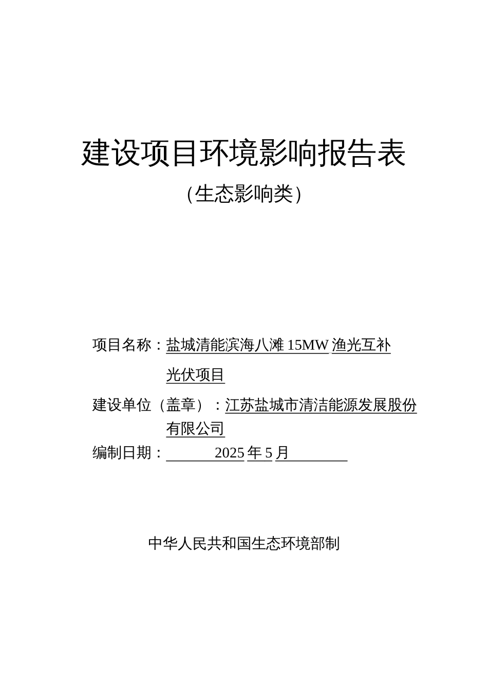 盐城清能滨海八滩15MW渔光互补光伏项目环评报告表_第1页