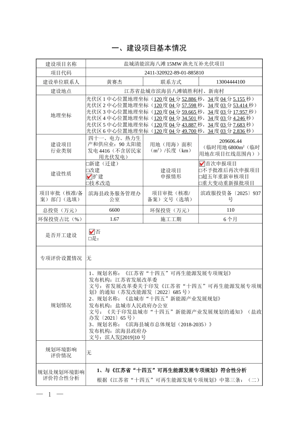 盐城清能滨海八滩15MW渔光互补光伏项目环评报告表_第3页