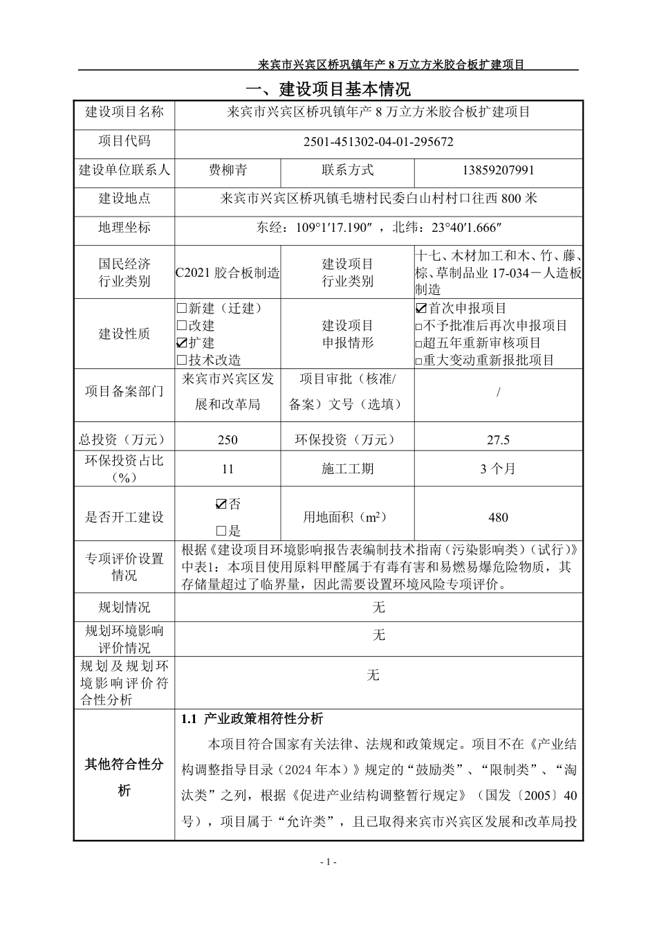 来宾市兴宾区桥巩镇年产8万立方米胶合板扩建项目环境影响报告表_第2页