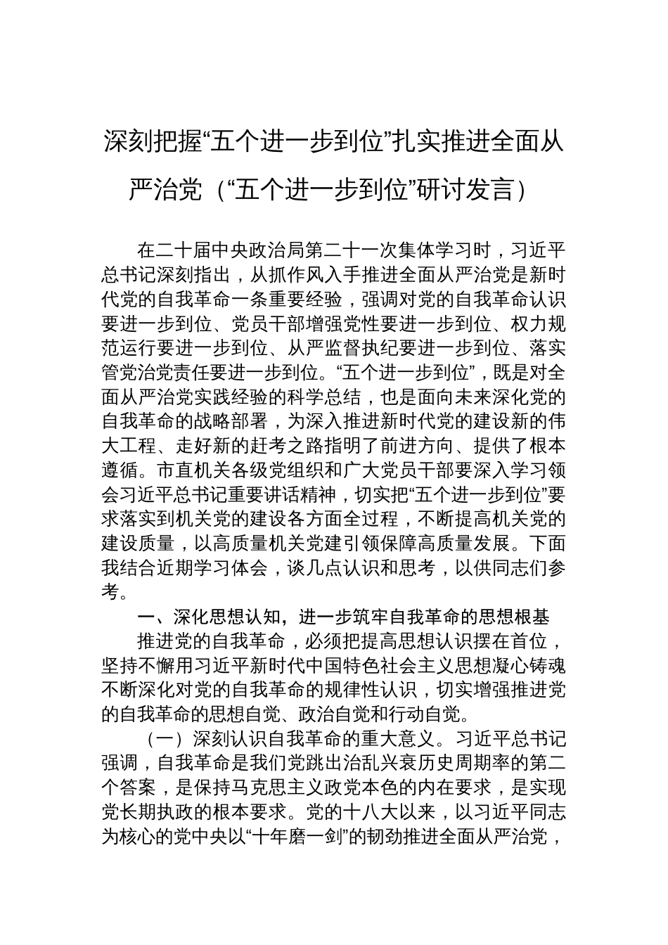 2025“五个进一步到位”研讨发言：深刻把握“五个进一步到位”扎实推进全面从严治党_第1页